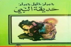 غلاف كتاب حديقة النبي بقلم جبران خليل جبران غلاف كتاب حديقة النبي بقلم جبران خليل جبران
